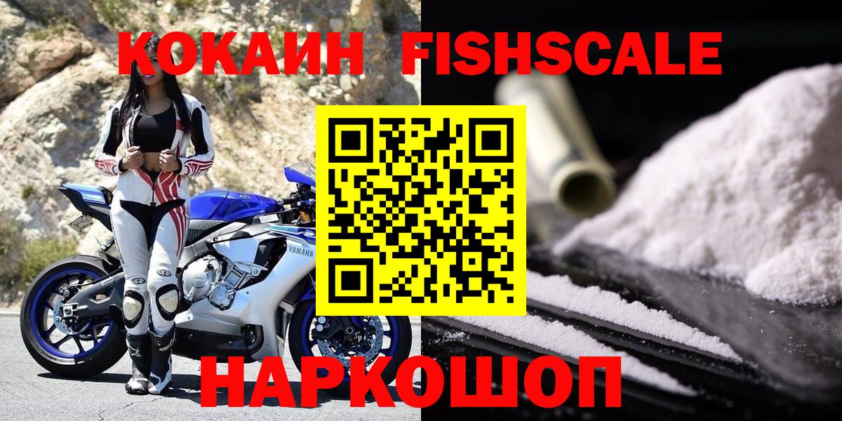 КОКАИН Fish Scale Амурск
