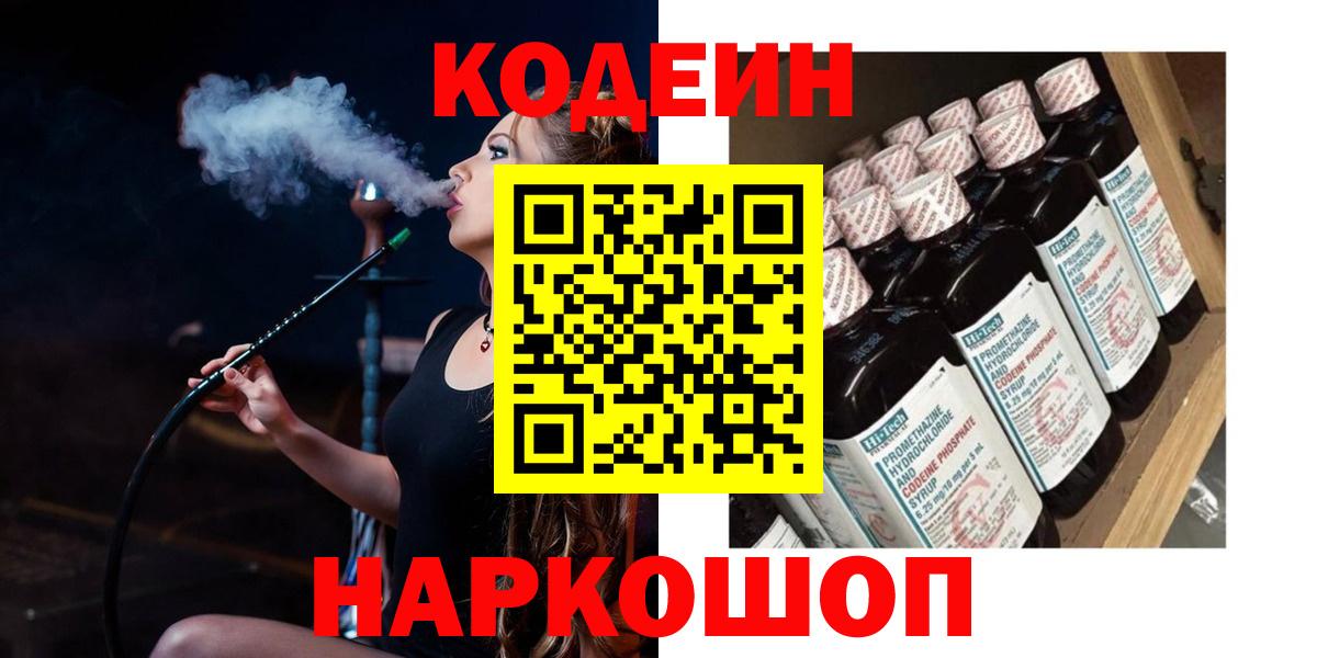 Кодеин напиток Lean (лин)  купить наркотик  Амурск  Codein Purple Drank  Вход с VPN 