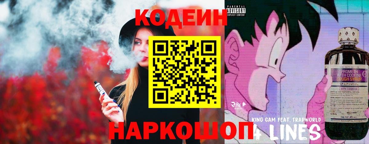 Codein напиток Lean (лин) Амурск